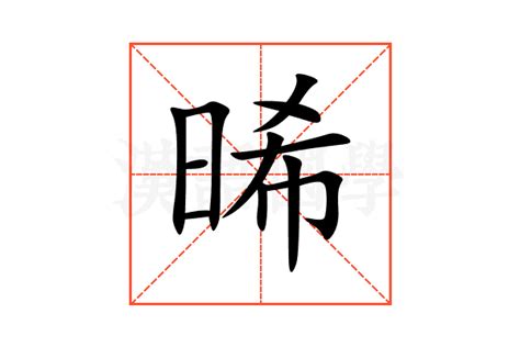 晞五行|晞的意思,晞的解释,晞的拼音,晞的部首,晞的笔顺